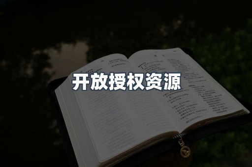 开放授权资源