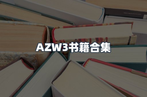 AZW3书籍合集