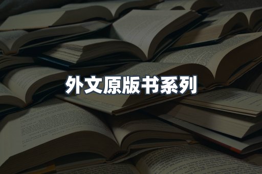 外文原版书